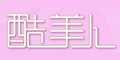 酷美人