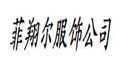 菲翔尔