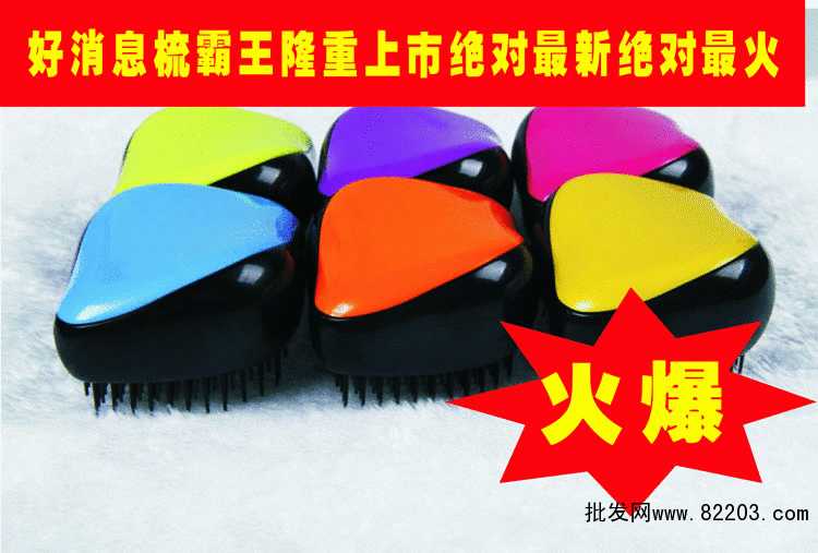 梳霸王顺发梳美发梳按摩梳便携梳地摊厂家批上海服装批发市场发