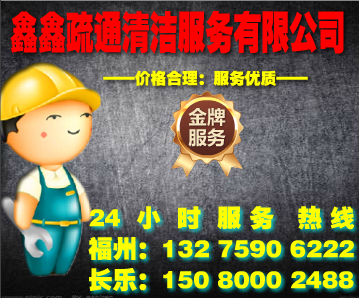福州（长乐）鑫鑫疏通清洁服务公司官网