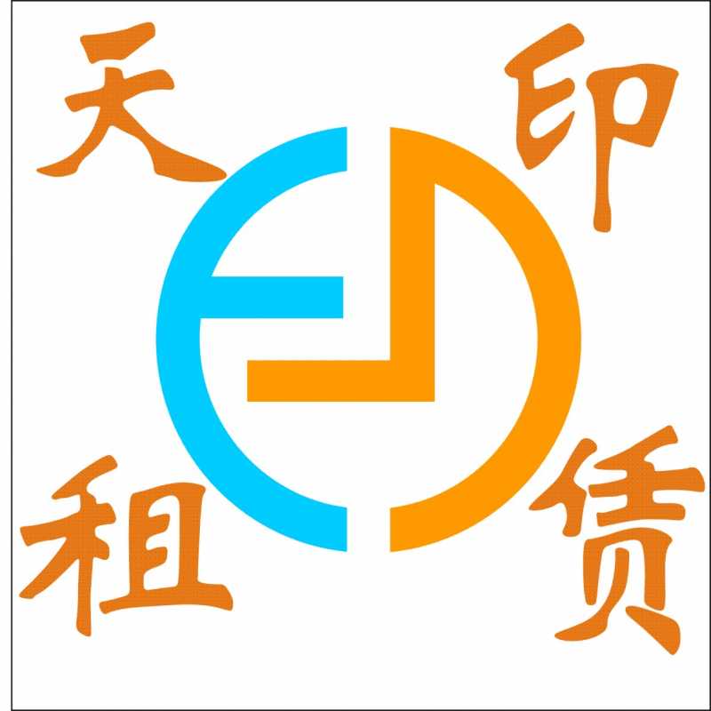 广州市天印办公设备有限公司官网