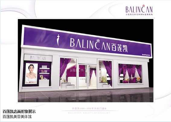 百莲凯“整店输出”美容连锁经营