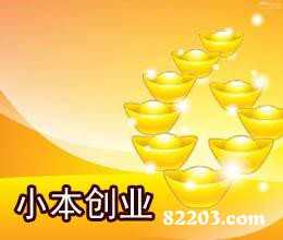 创业小项目,1万2万3万4万5万10万都能做什么?穷人怎么创业