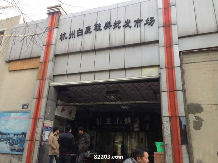 杭州杭州白鹿服装鞋类批发市场
