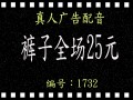 裤子原价50，60的现只卖25元   女3 叫卖录音