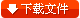 下载</a> <br /><p>音效是指为增进一场面之真实感、气氛或戏剧讯息，而加于声带上的杂音或声音。<br />音效的使用始于剧场；根据某些记载，音效在古典时代已经开始使用。很多设备用于在后台模拟诸如雷声或驰来的马蹄声这样的声音。在近现代时期，早期的剧场音效的清单变得越来越细，各种机械设备被设计出来用于产生更多更好的声音。大型城市剧场经常有大量的这种设备。</p><br>
<div class=